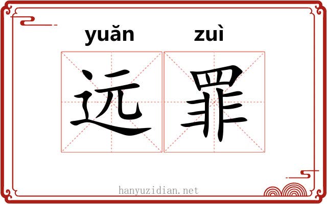 远罪 远罪