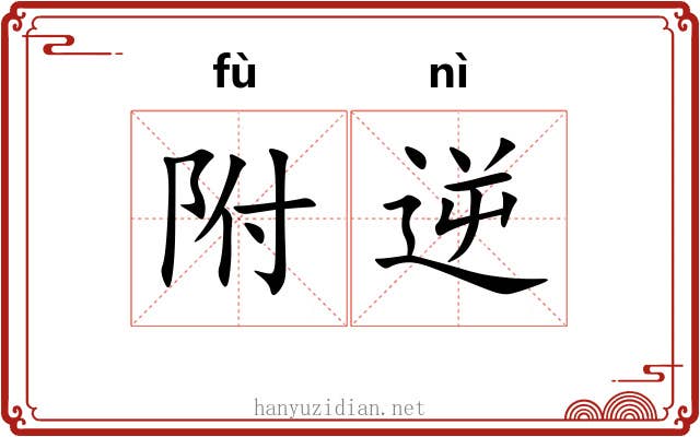 附逆 附逆