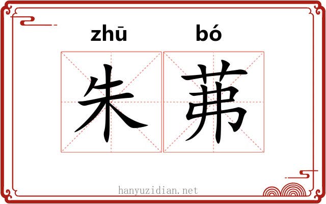 朱茀