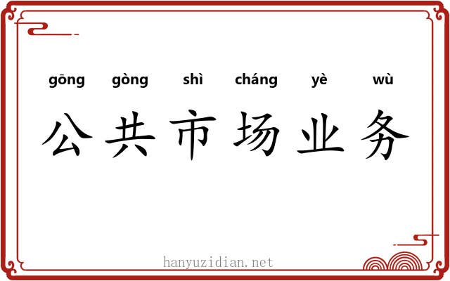 公共市场业务 公共市场业务