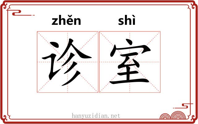 诊室