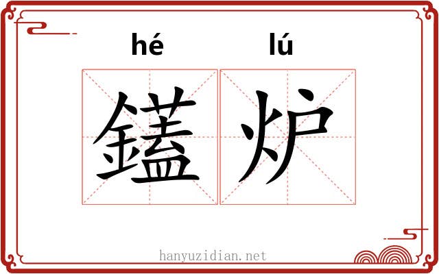 鑉炉