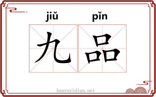 九品