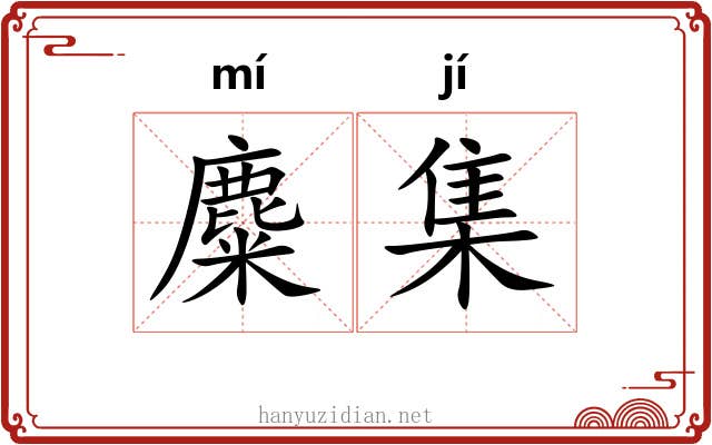 麋集