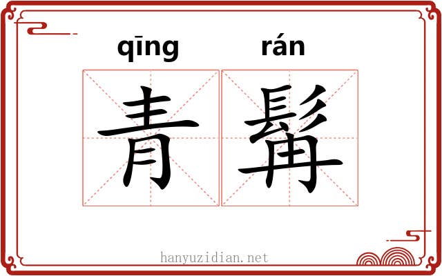 青髯
