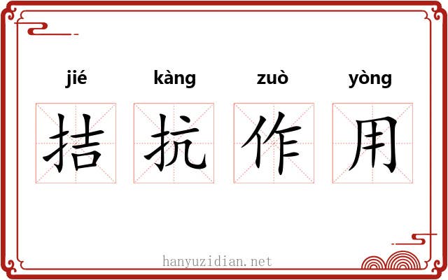 拮抗作用 拮抗作用