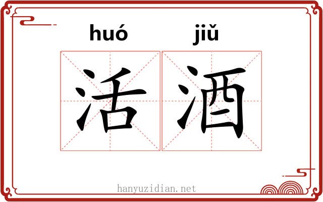 活酒