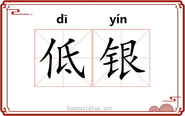 低银 低银