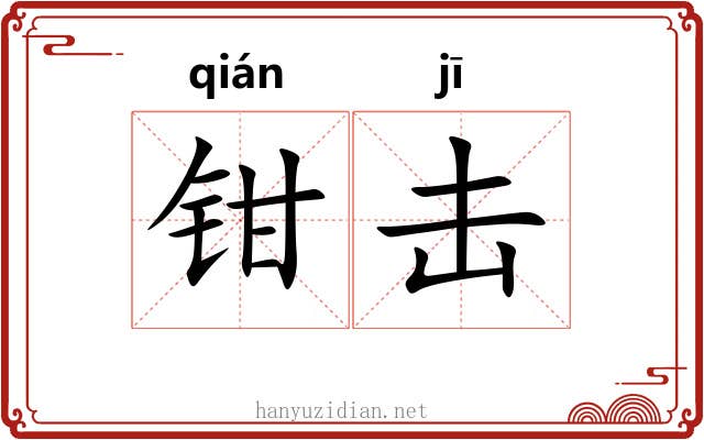 钳击