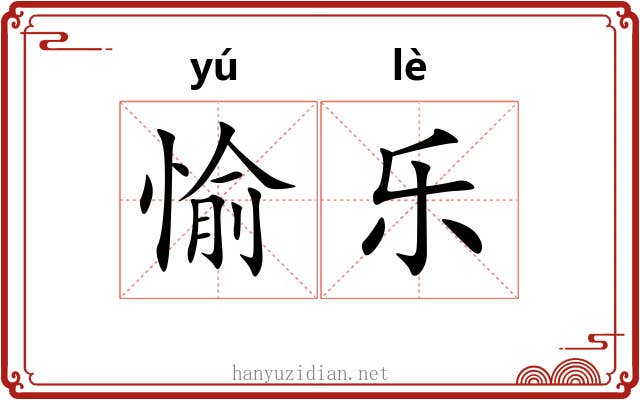 愉乐 愉乐