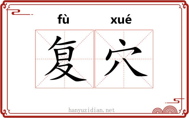 复穴 复穴