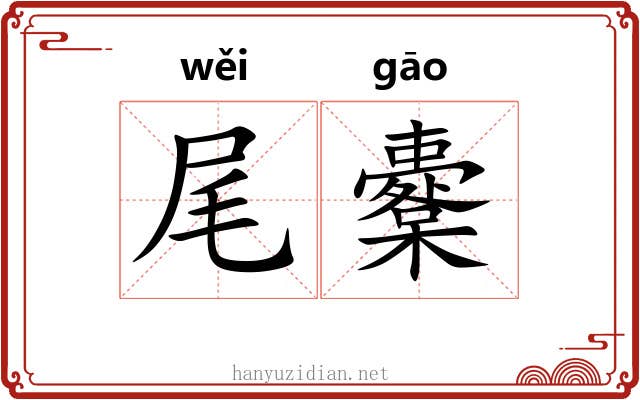 尾櫜