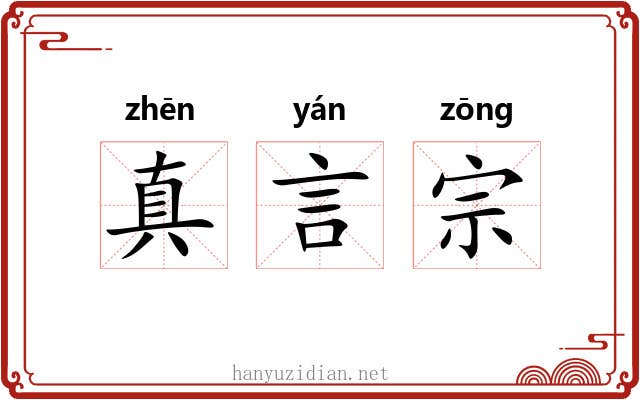 真言宗 真言宗