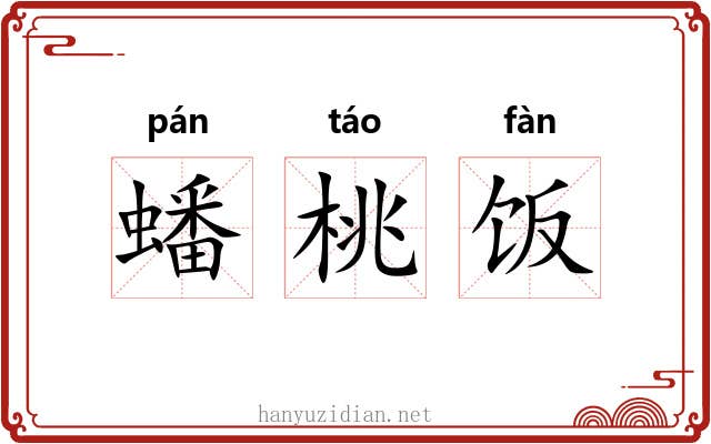 蟠桃饭