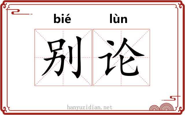 别论 别论