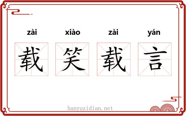 载笑载言 载笑载言