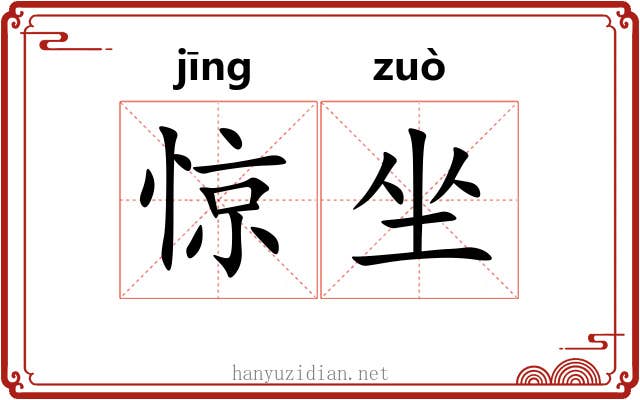 惊坐 惊坐