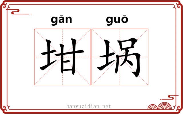 坩埚