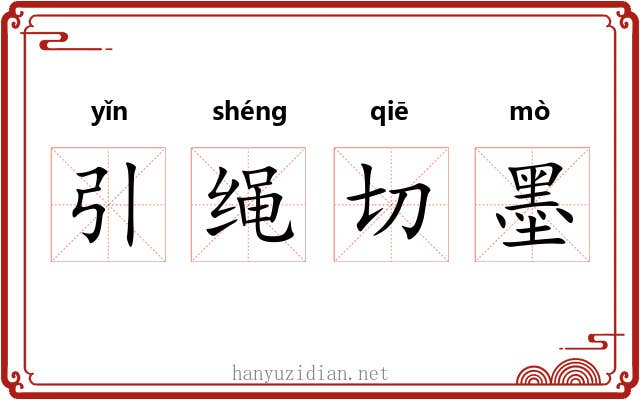 引绳切墨