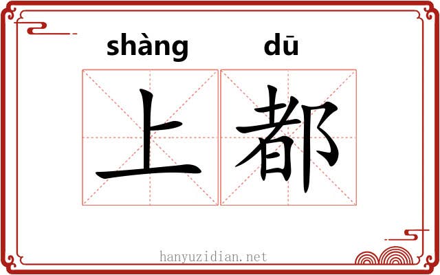 上都 上都