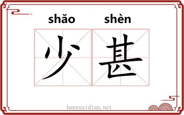少甚 少甚