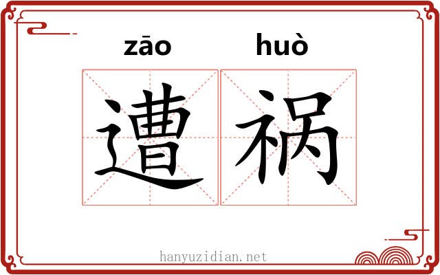遭祸