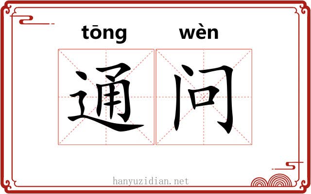 通问