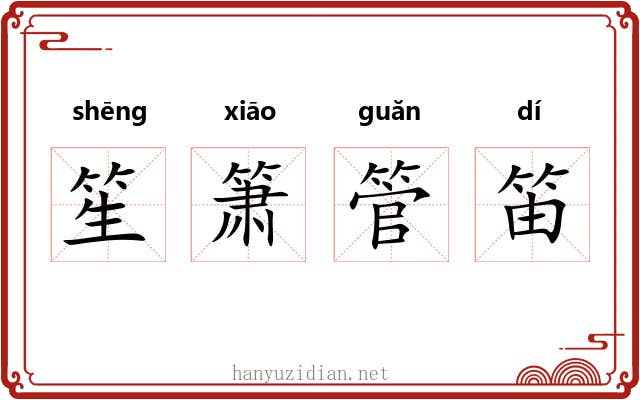 笙箫管笛