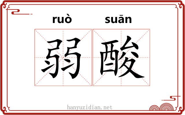 弱酸