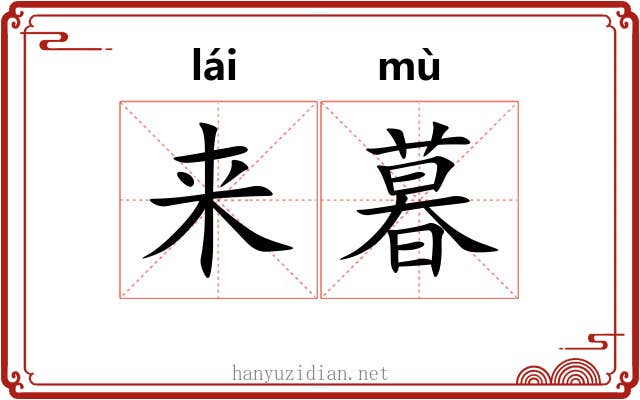 来暮