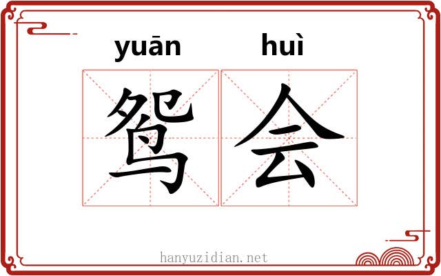 鸳会