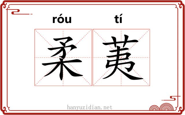 柔荑 柔荑