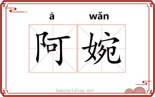 阿婉