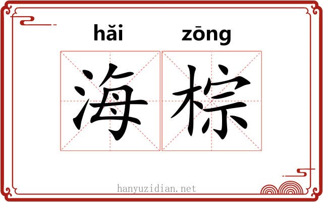海棕 海棕