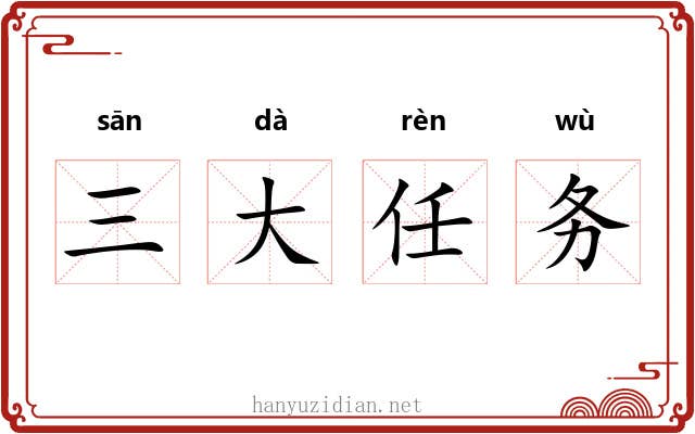 三大任务