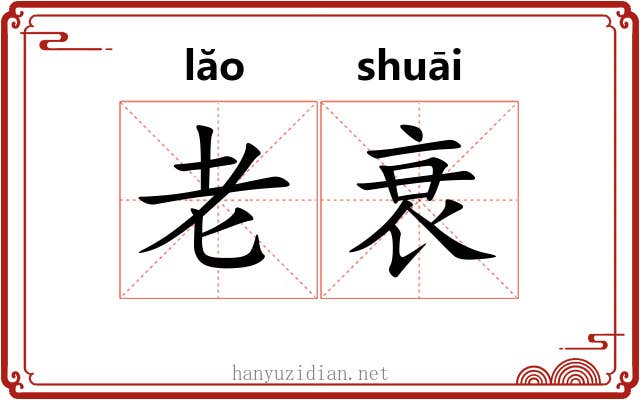 老衰