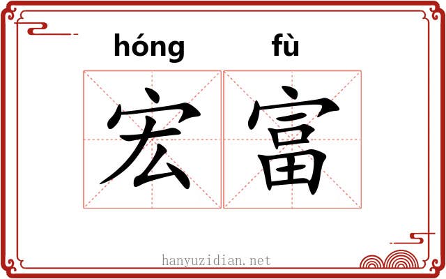 宏富 宏富