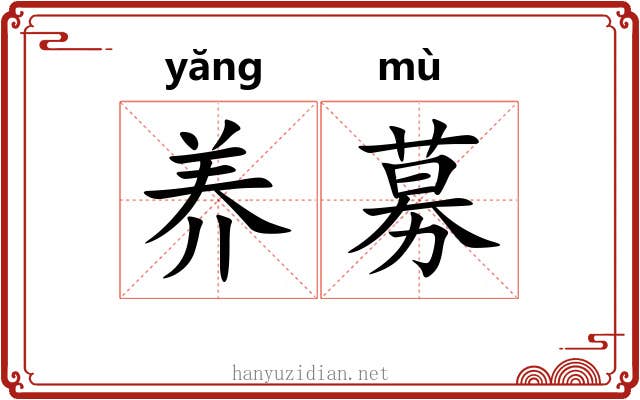 养募