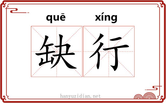 缺行 缺行