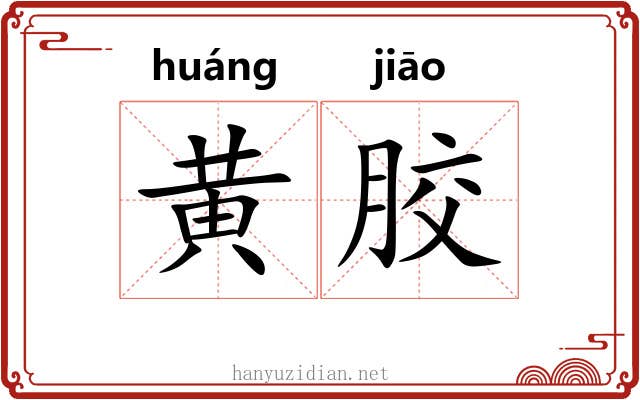 黄胶