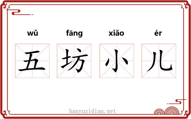 五坊小儿 五坊小儿