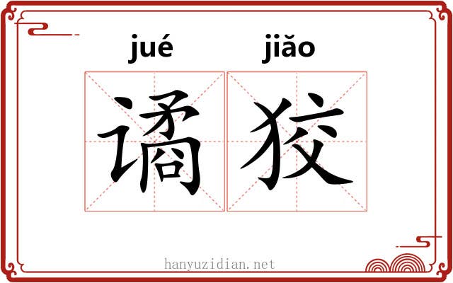 谲狡