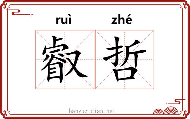 叡哲