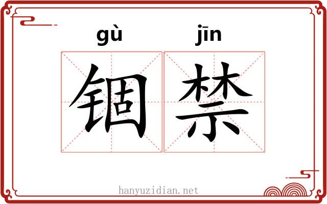 锢禁 锢禁