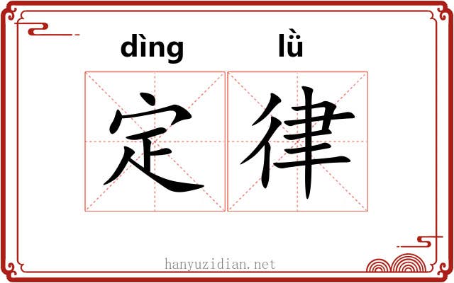 定律 定律