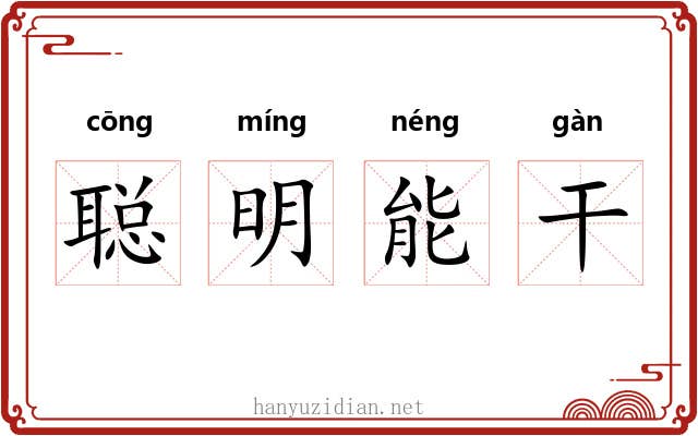 聪明能干 聪明能干