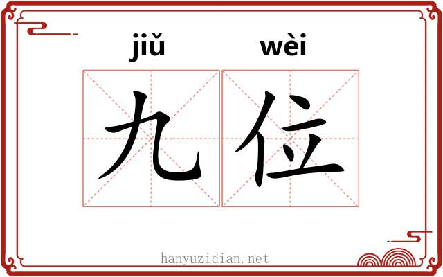 九位