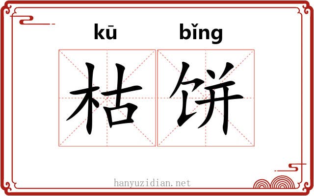 枯饼