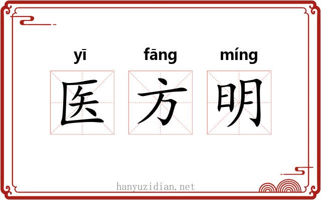 医方明