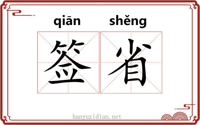 签省